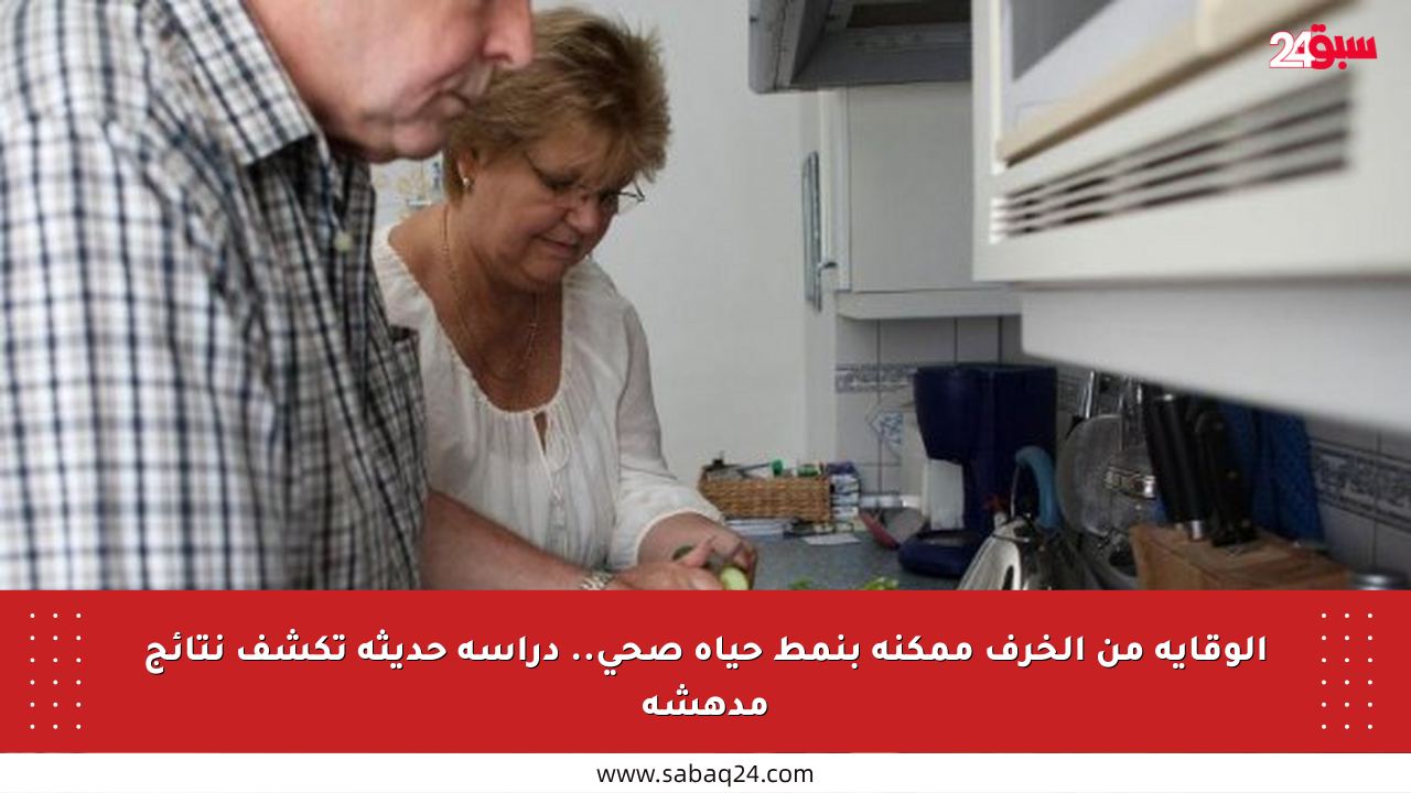 الوقاية من الخرف ممكنة بنمط حياة صحي.. دراسة حديثة تكشف نتائج مدهشة